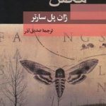 خرید کتاب مگس ها نوشته ژان پل سارتر از نشر جامی