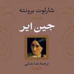 خرید کتاب جین ایر نوشته شارلوت برونته از نشر نی