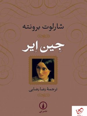 خرید کتاب جین ایر نوشته شارلوت برونته از نشر نی