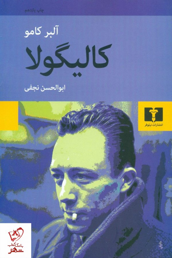 خرید کتاب کالیگولا نوشته آلبرکامو از نشر نیلوفر