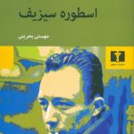 خرید کتاب اسطوره سیزیف نوشته آلبرکامو نشر نیلوفر