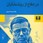 خرید کتاب در دفاع از روشنفکران نوشته ژان پل سارتر نشر نیلوفر