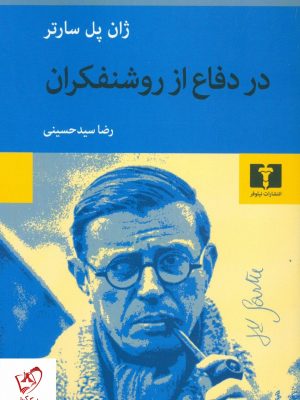 خرید کتاب در دفاع از روشنفکران نوشته ژان پل سارتر نشر نیلوفر