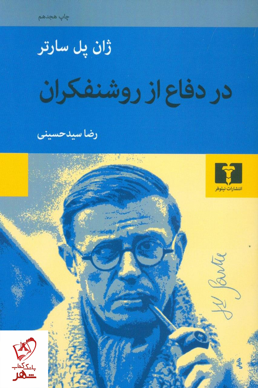 خرید کتاب در دفاع از روشنفکران نوشته ژان پل سارتر نشر نیلوفر