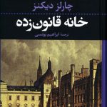 خرید کتاب خانه قانون زده نوشته چارلز دیکنز از نشر نگاه