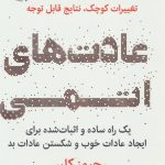 خرید کتاب عادت های اتمی (تغییرات کوچک ، نتایج قابل توجه)