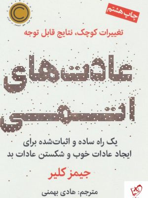 خرید کتاب عادت های اتمی (تغییرات کوچک ، نتایج قابل توجه)