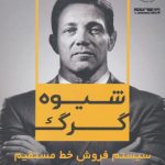 خرید کتاب شیوه گرگ (سیستم فروش خط مستقیم) جردن بلفورت