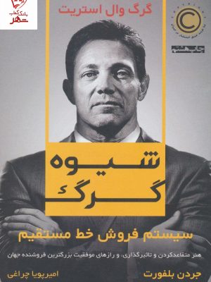 خرید کتاب شیوه گرگ (سیستم فروش خط مستقیم) جردن بلفورت