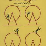 خرید کتاب قدرت عادت (چرایی کارهایی که انجام می دهیم)