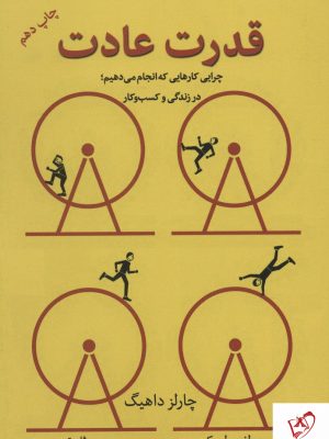 خرید کتاب قدرت عادت (چرایی کارهایی که انجام می دهیم)