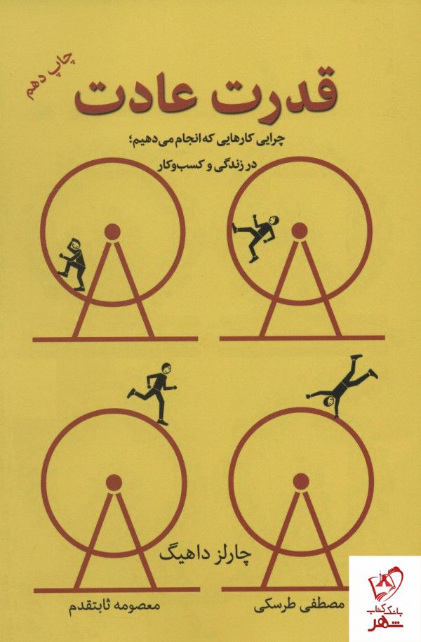 خرید کتاب قدرت عادت (چرایی کارهایی که انجام می دهیم)