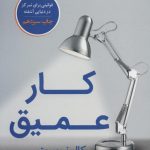 خرید کتاب کار عمیق نوشته کال نیوپورت از نشر نوین