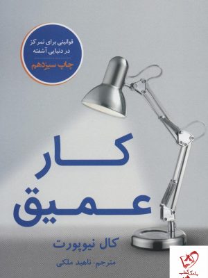 خرید کتاب کار عمیق نوشته کال نیوپورت از نشر نوین