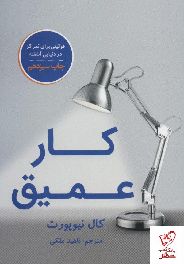 خرید کتاب کار عمیق نوشته کال نیوپورت از نشر نوین