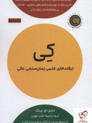 خرید کتاب کی (ترفند های علمی زمان سنجی عالی) نشر نوین