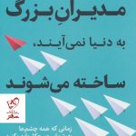 خرید کتاب مدیران بزرگ به دنیا نمی آیند،ساخته می شوند