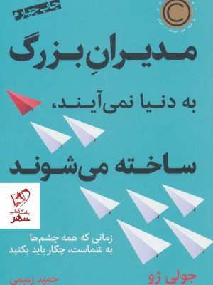 خرید کتاب مدیران بزرگ به دنیا نمی آیند،ساخته می شوند
