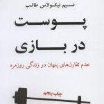 خرید کتاب پوست در بازی نوشته نسیم نیکولاس طالب