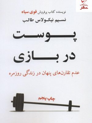 خرید کتاب پوست در بازی نوشته نسیم نیکولاس طالب