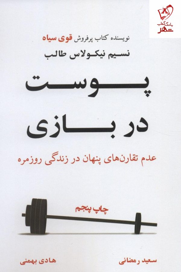 خرید کتاب پوست در بازی نوشته نسیم نیکولاس طالب