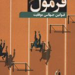 خرید کتاب فرمول (قوانین جهانی موفقیت) نوشته بارابسی