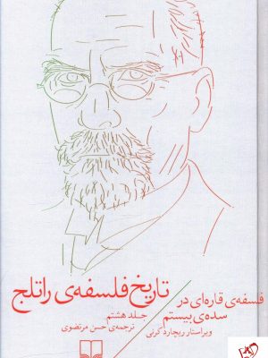 خرید کتاب تاریخ فلسفه راتلج (جلد 8) از نشر چشمه