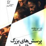 خرید کتاب پرسش های بزرگ فلسفی از نشر چشمه