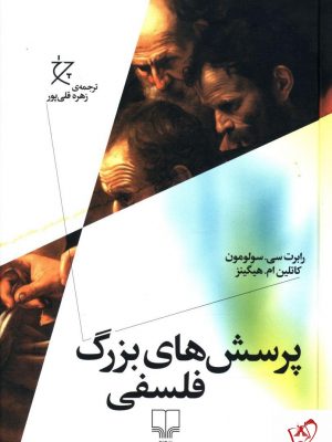 خرید کتاب پرسش های بزرگ فلسفی از نشر چشمه