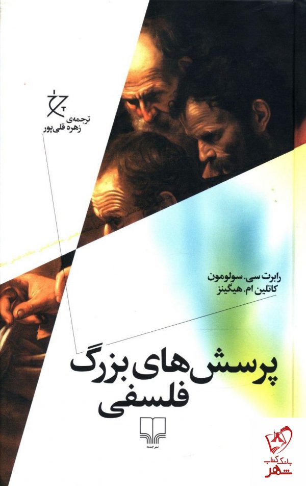 خرید کتاب پرسش های بزرگ فلسفی از نشر چشمه