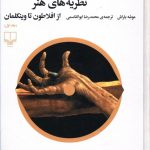 خرید کتاب نظریه های هنر از افلاطون تا وینکلمان نشر چشمه