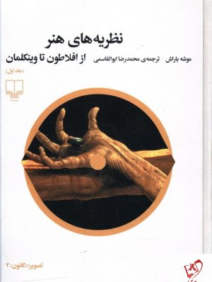 خرید کتاب نظریه های هنر از افلاطون تا وینکلمان نشر چشمه