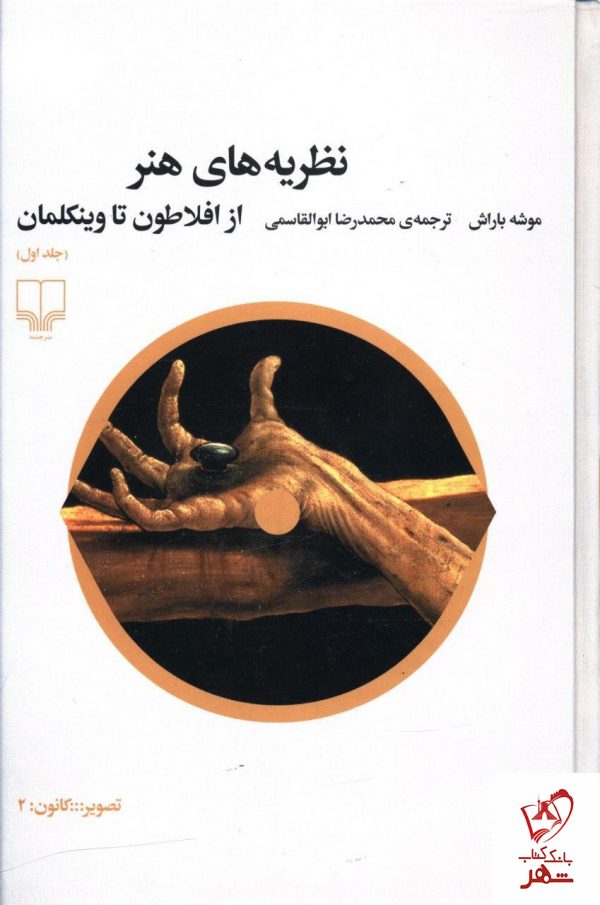 خرید کتاب نظریه های هنر از افلاطون تا وینکلمان نشر چشمه