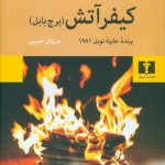 خرید کتاب کیفر آتش (برج بابل) نوشته الیاس کانتی نشر نیلوفر