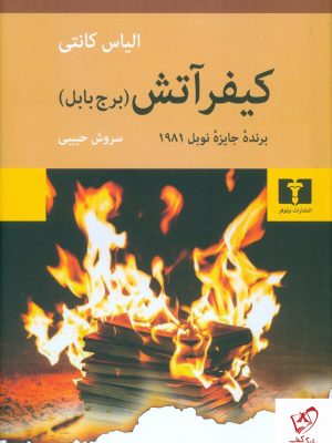 خرید کتاب کیفر آتش (برج بابل) نوشته الیاس کانتی نشر نیلوفر
