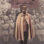 خرید کتاب رضاشاه و قشون متحدالشکل نوشته دکتر عاقلی
