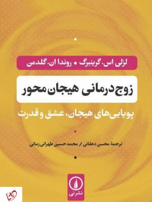 خرید کتاب زوج درمانی هیجان محور از نشر نی