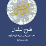 خرید کتاب فتوح البلدان نوشته احمد بن یحیی بن جابر بلاذری