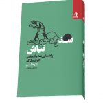خرید کتاب سد راه خودت نباش نوشته دیو هالیس