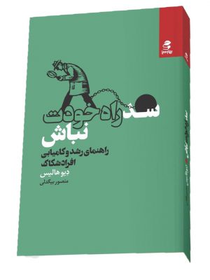 خرید کتاب سد راه خودت نباش نوشته دیو هالیس