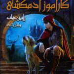 خرید کتاب سه گانه فارسیر (1) کارآموز آدمکشی (1) نشر بهنام