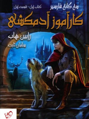خرید کتاب سه گانه فارسیر (1) کارآموز آدمکشی (1) نشر بهنام