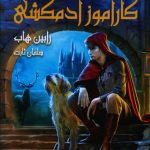 خرید کتاب سه گانه فارسیر (1) کارآموز آدمکشی (2) نشر بهنام