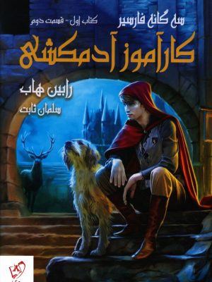 خرید کتاب سه گانه فارسیر (1) کارآموز آدمکشی (2) نشر بهنام