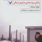 خرید کتاب افسوس نمی خوریم نوشته بارابارا دمیک نشر تندیس