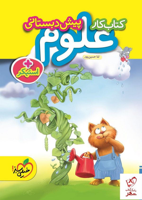 خرید کتاب علوم پیش دبستان نشر خیلی سبزخرید کتاب علوم پیش دبستان نشر خیلی سبز