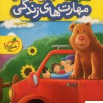 خرید کتاب کار مهارت های زندگی پیش دبستانی خیلی سبز