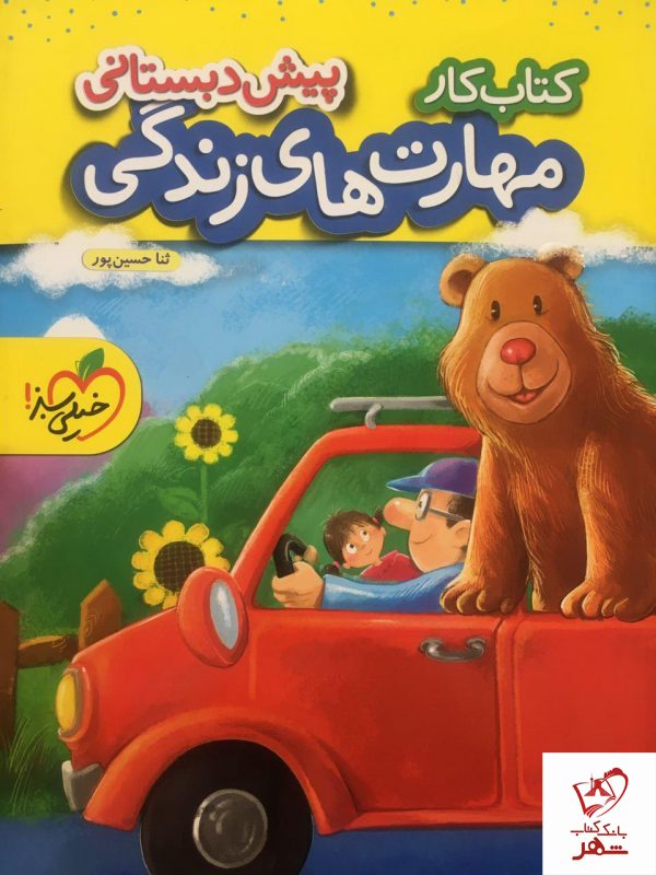 خرید کتاب کار مهارت های زندگی پیش دبستانی خیلی سبز