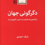 خرید کتاب دگرگونی جهان (درآمدی بر مانیفست حزب کمونیست)