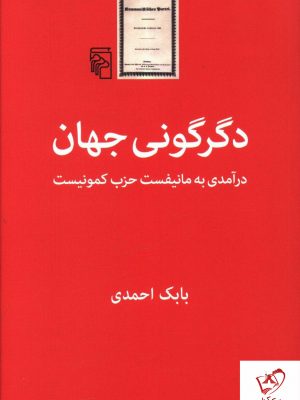 خرید کتاب دگرگونی جهان (درآمدی بر مانیفست حزب کمونیست)